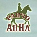 Ранчо Анна