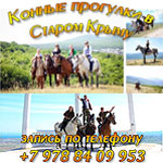 Конюшня в Старом Крыму