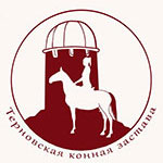 Терновская Конная Застава